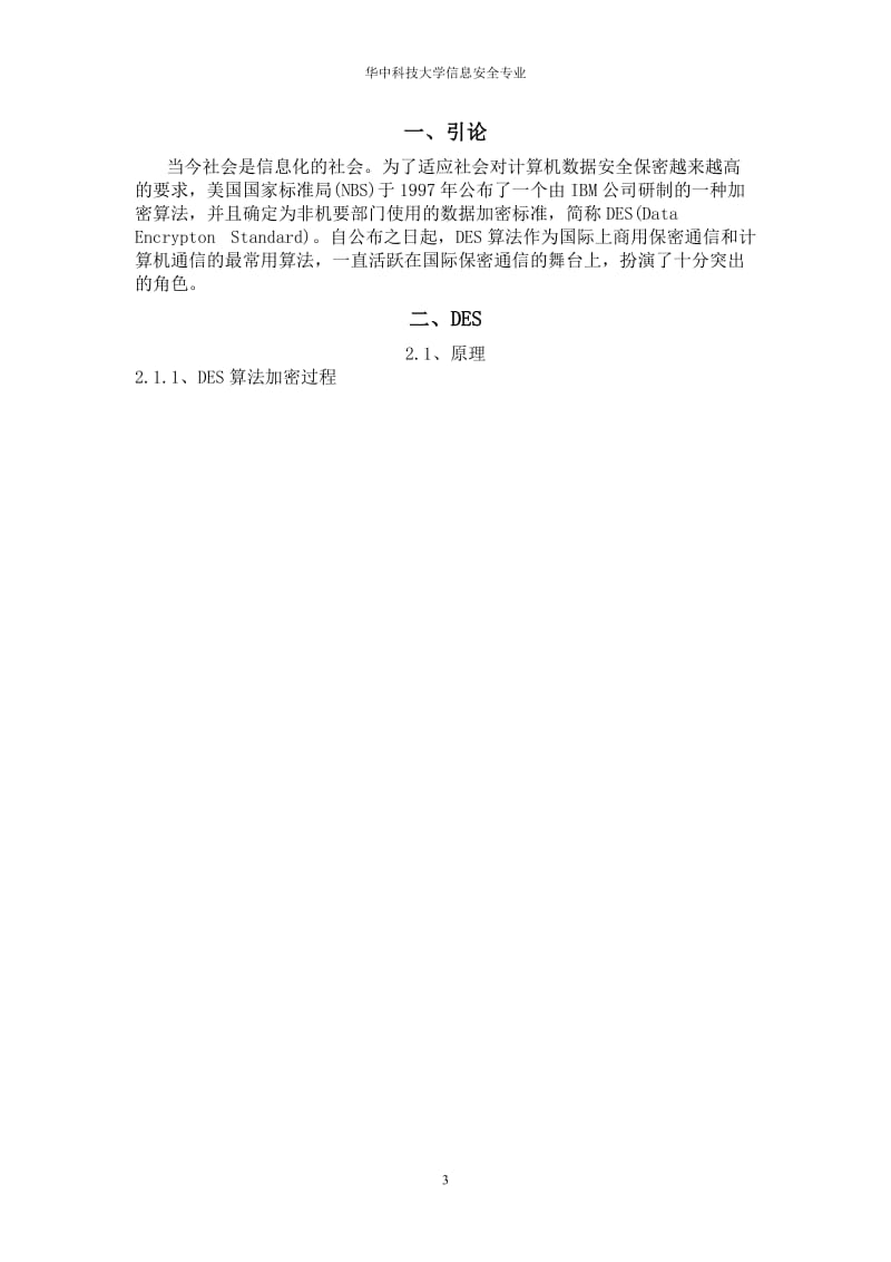 密码学课程设计实验报告.doc_第3页