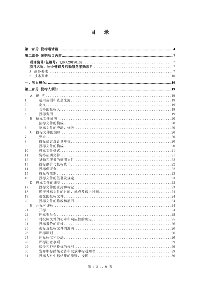 物业管理及后勤服务采购项目招标文件.doc_第1页