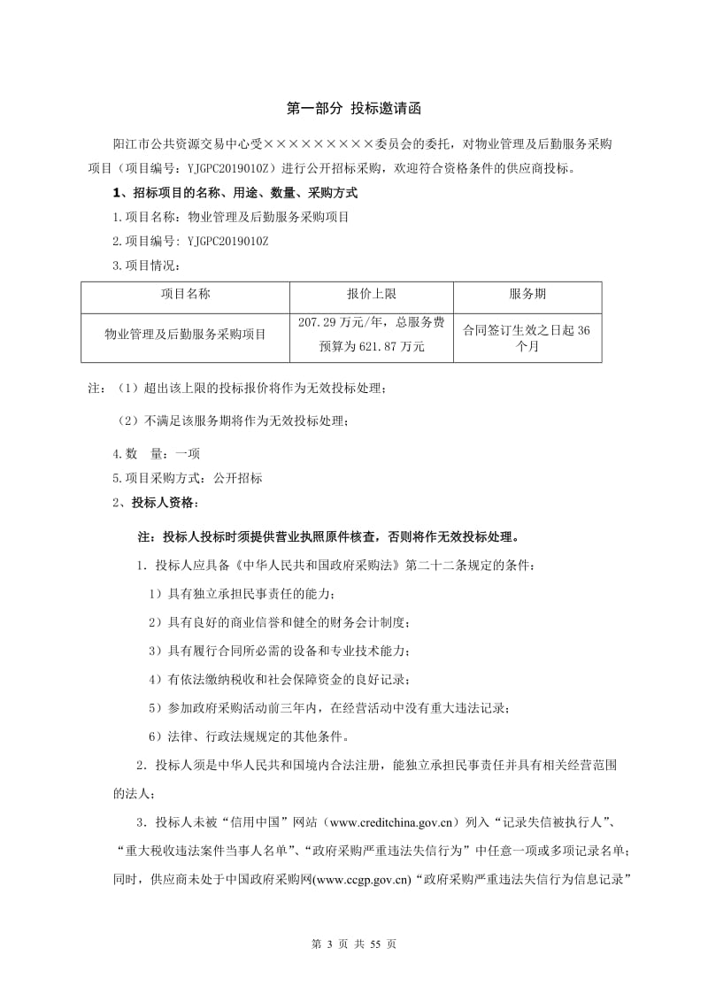 物业管理及后勤服务采购项目招标文件.doc_第3页