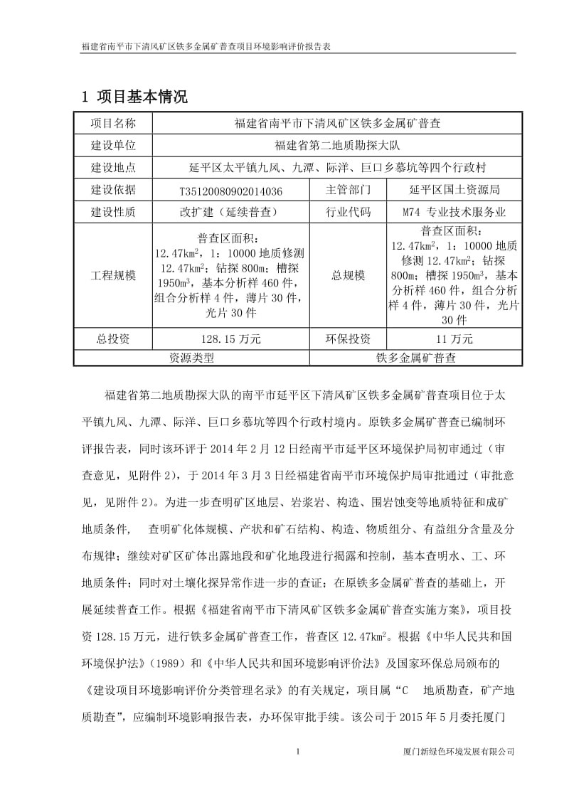 环境影响评价报告全本公示，简介：1福建省南平市延平区赤门矿区钼多金属矿普查延平区赤门乡赤门村福建省第二地质勘探大队厦门新绿色环境发展有限公司报告表详见附件2福建省南平市下(1).doc_第1页