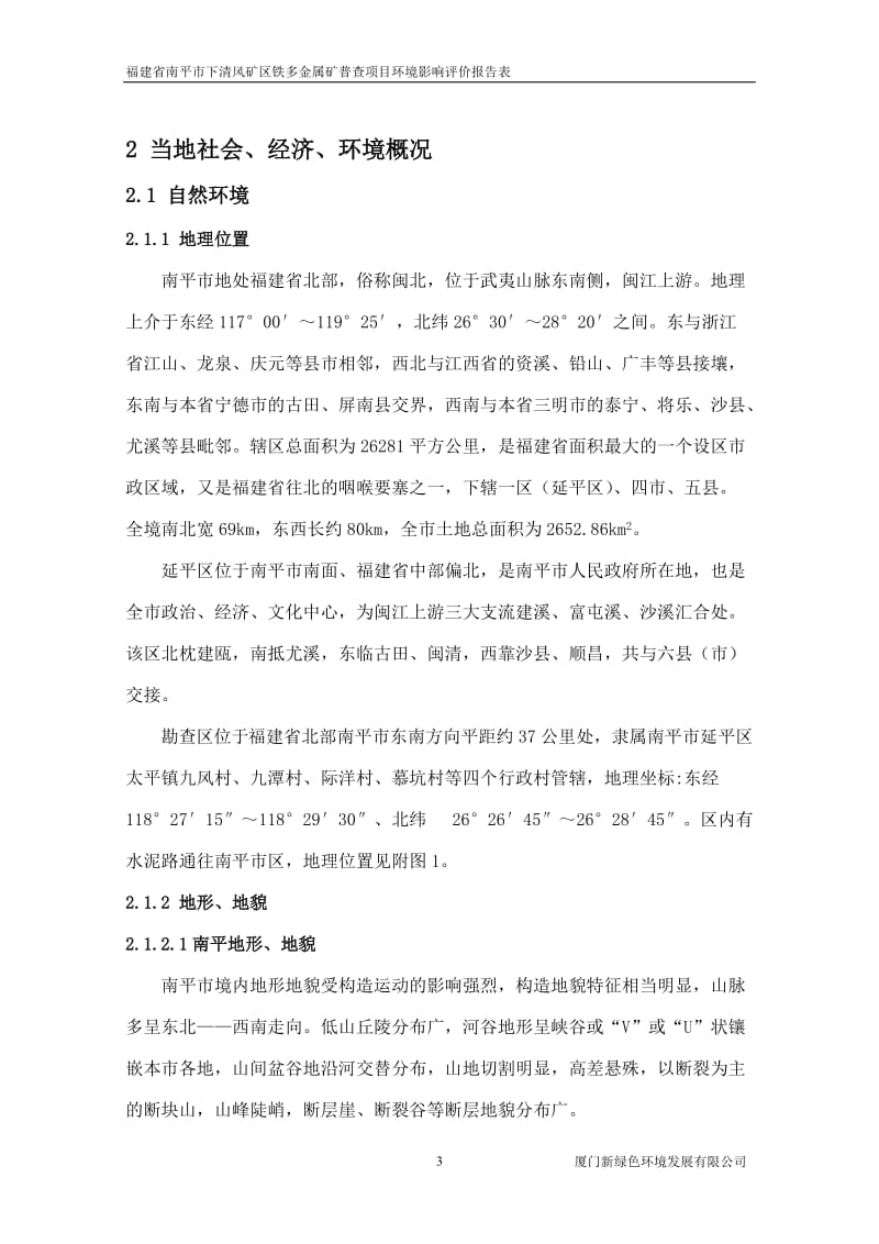 环境影响评价报告全本公示，简介：1福建省南平市延平区赤门矿区钼多金属矿普查延平区赤门乡赤门村福建省第二地质勘探大队厦门新绿色环境发展有限公司报告表详见附件2福建省南平市下(1).doc_第3页