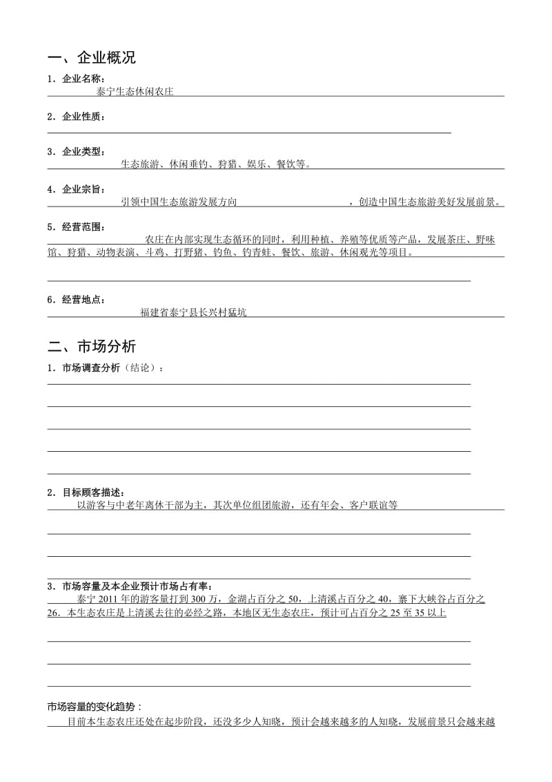 [优质文档]企业创业计划书.doc_第2页