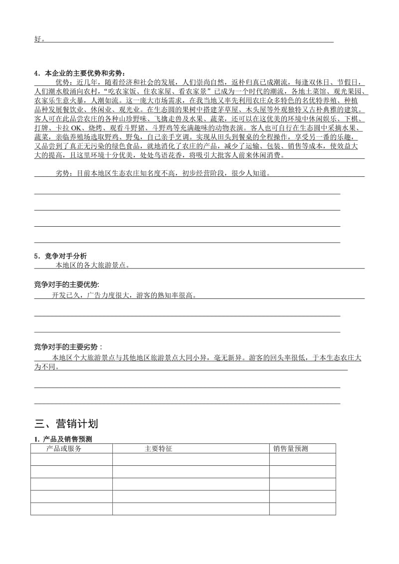 [优质文档]企业创业计划书.doc_第3页