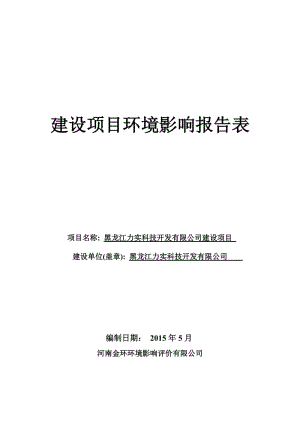 环境影响评价全本公示1机械加工项目哈尔滨市南岗区王岗镇前兴隆村黑龙江力实科技开发有限公司河南金环环境影响评价有限公司.5.28前兴隆力实科技.doc4.doc