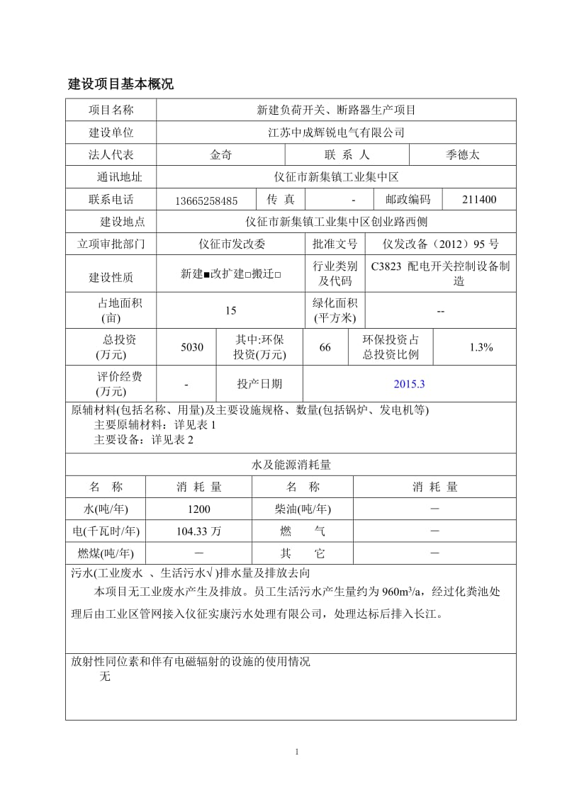 环境影响评价报告全本公示，简介：1活塞环磷化生产线技改项目仪征市马集镇工业园仪征市亨通汽车配件有限公司南京源恒环境研究所有限公司7月13日2新建负荷开关、断路器(1).doc_第2页