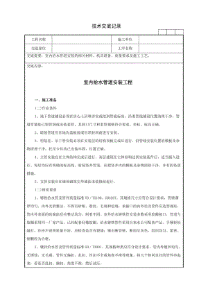 室内给水管道安装的相关材料、机具准备、质量要求及施工工艺技术交底记录.doc