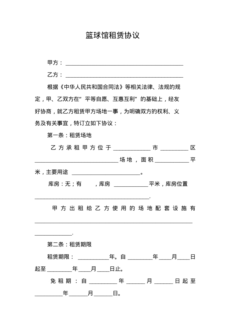 篮球馆租赁协议.pdf_第1页