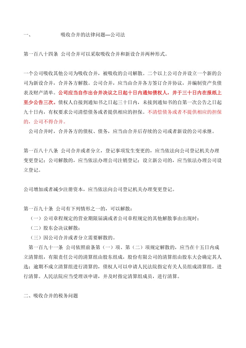 吸收合并的法律问题—公司法.doc_第1页