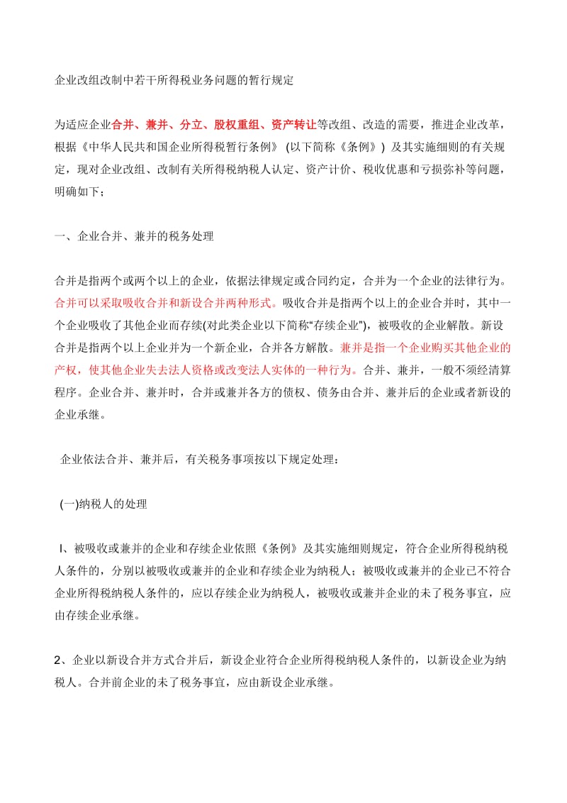 吸收合并的法律问题—公司法.doc_第2页