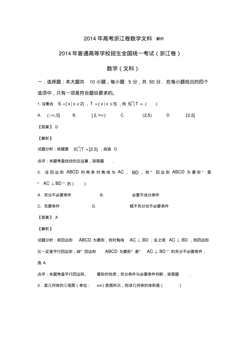 2014年浙江省高考文科数学试卷及答案解析【word版】.pdf_第1页