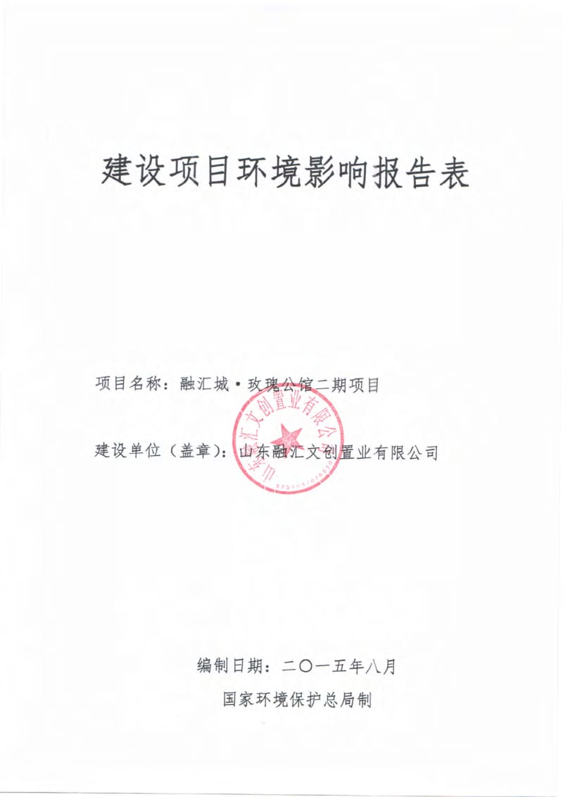 环境影响评价报告全本公示，简介：《融汇城·玫瑰公馆二期项目环境影响报告表》的公告3253.pdf.pdf_第1页