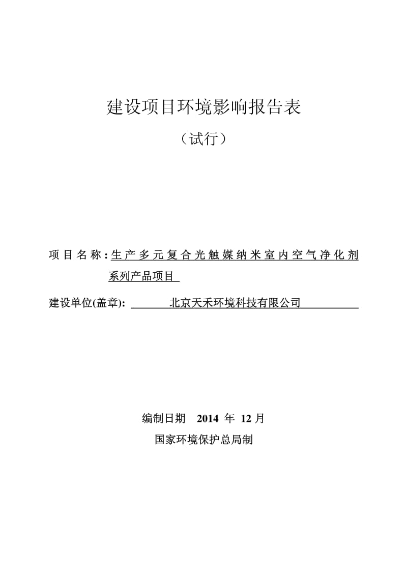 生产多元复合光触媒纳米室内空气净化剂系列产品项目环境影响评价报告书全本.pdf_第1页