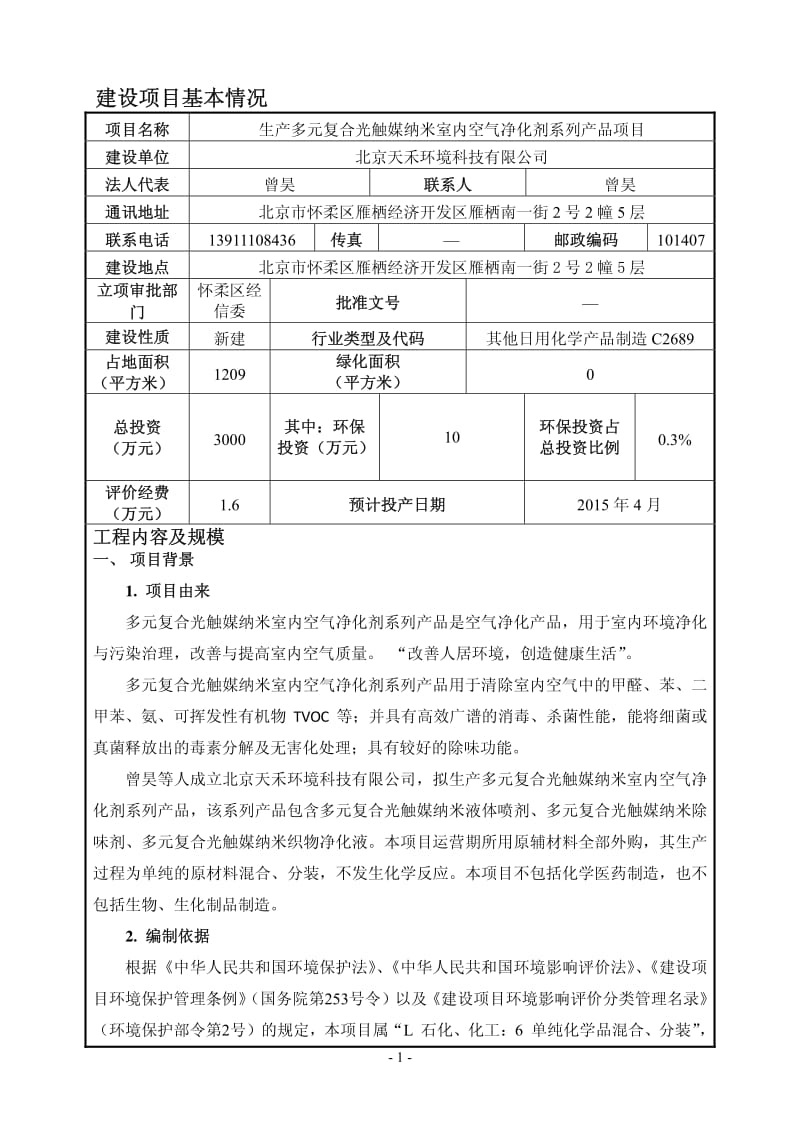 生产多元复合光触媒纳米室内空气净化剂系列产品项目环境影响评价报告书全本.pdf_第2页