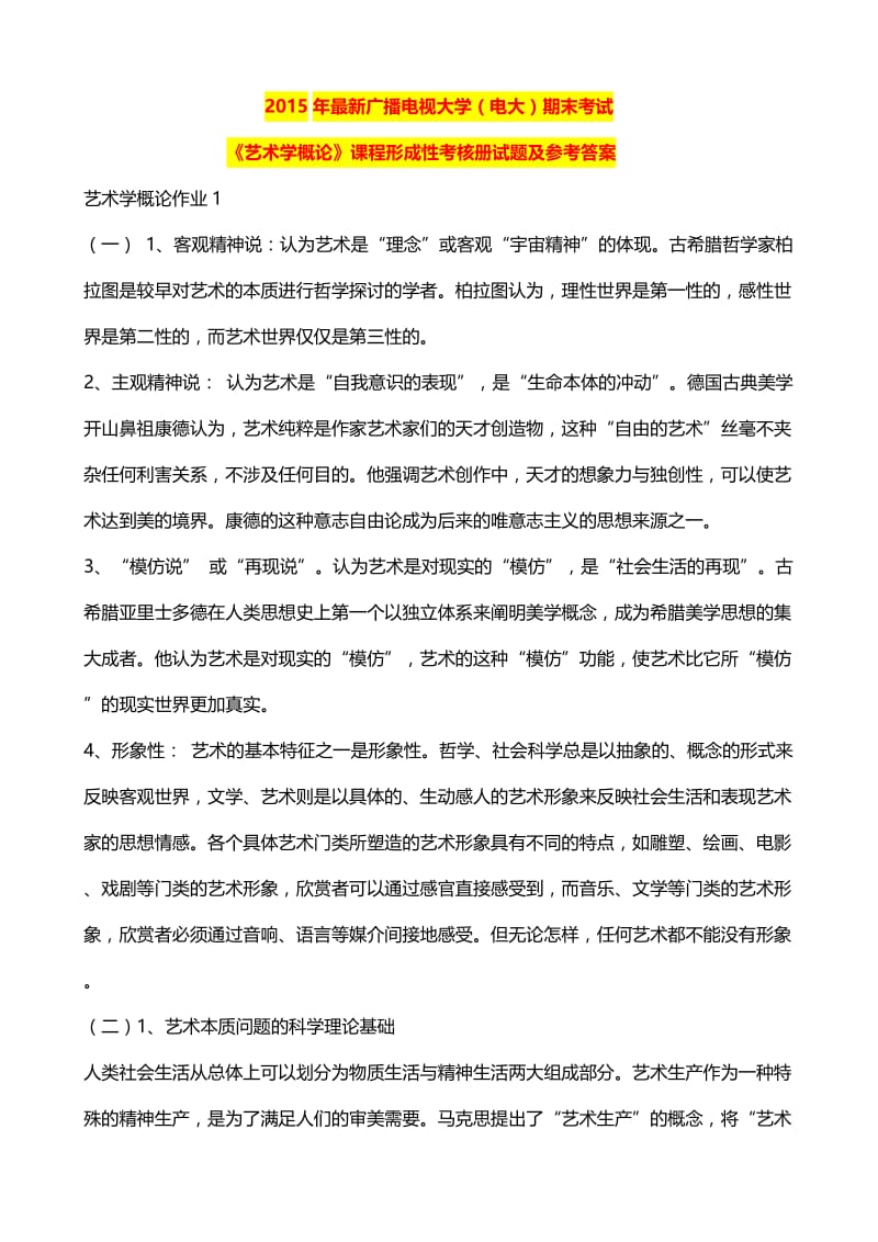 最新广播电视大学（电大）期末考试《艺术学概论》课程形成性考核册试题及参考答案.doc_第1页