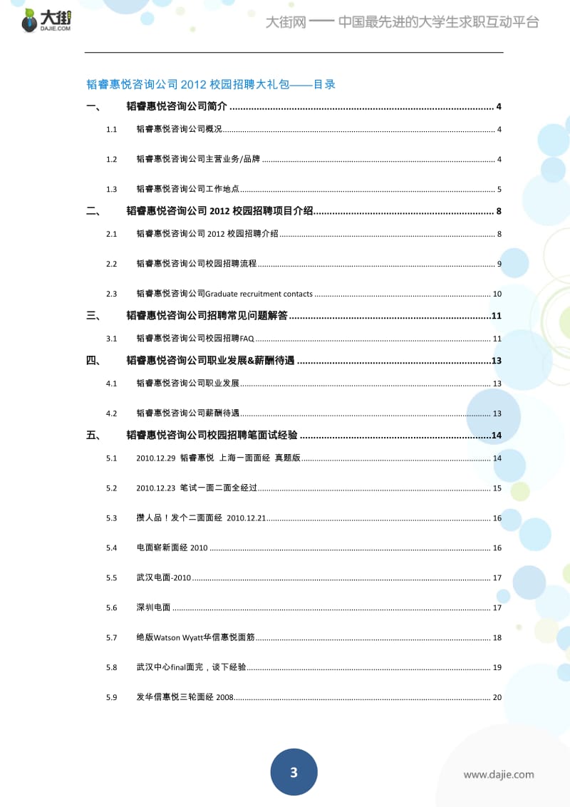 韬睿惠悦校园招聘大礼包-备战韬睿惠悦校园招聘.pdf_第3页