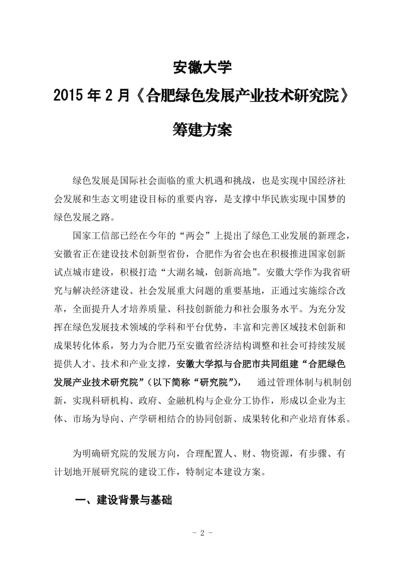 安徽大学绿色发展产业技术研究院方案.doc_第2页