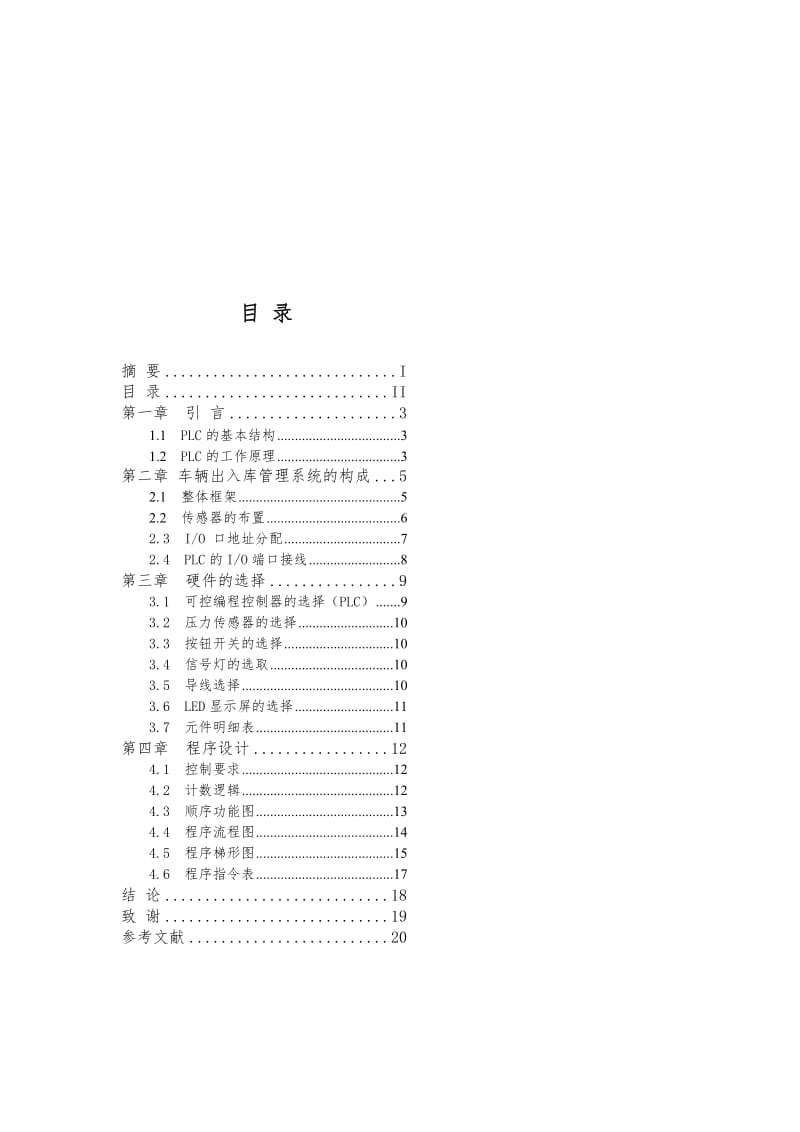 基于PLC的车辆出进库治理系统[整理版].doc_第2页