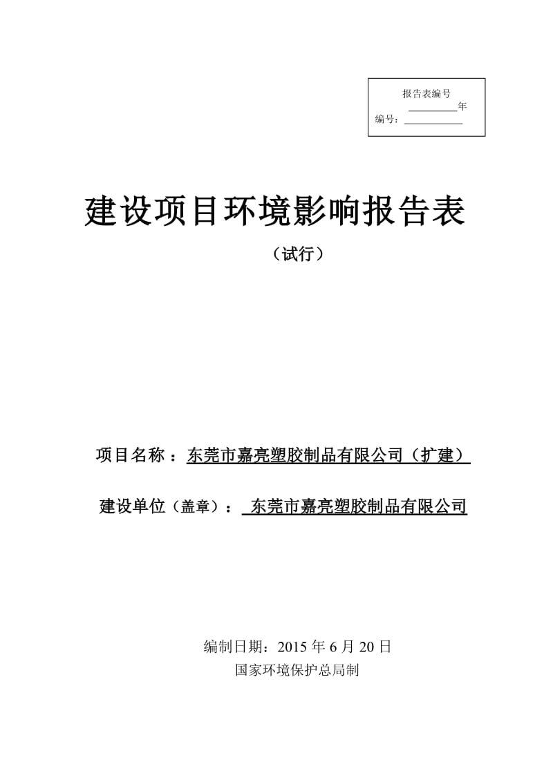 环境影响评价全本公示东莞市嘉亮塑胶制品有限公司（扩建）2869.doc.doc_第1页