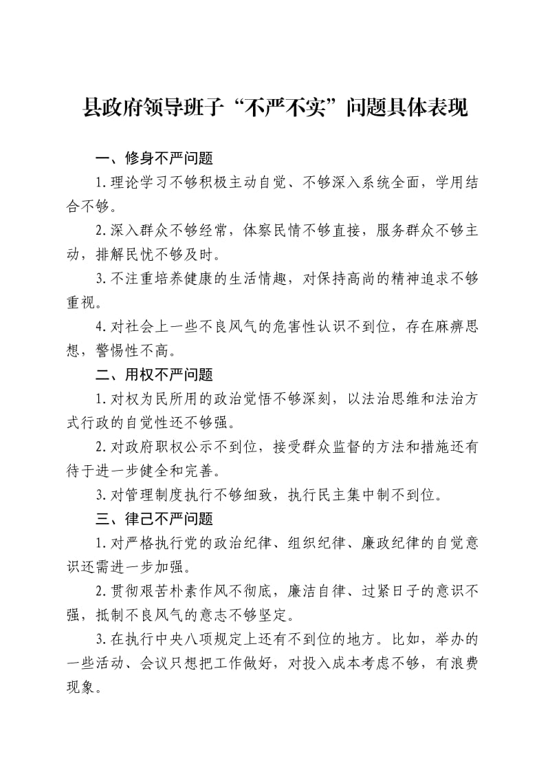 县政府领导班子“不严不实”问题具体表现.doc_第1页