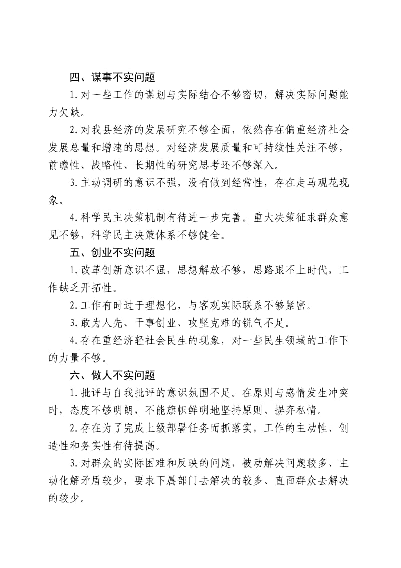 县政府领导班子“不严不实”问题具体表现.doc_第2页