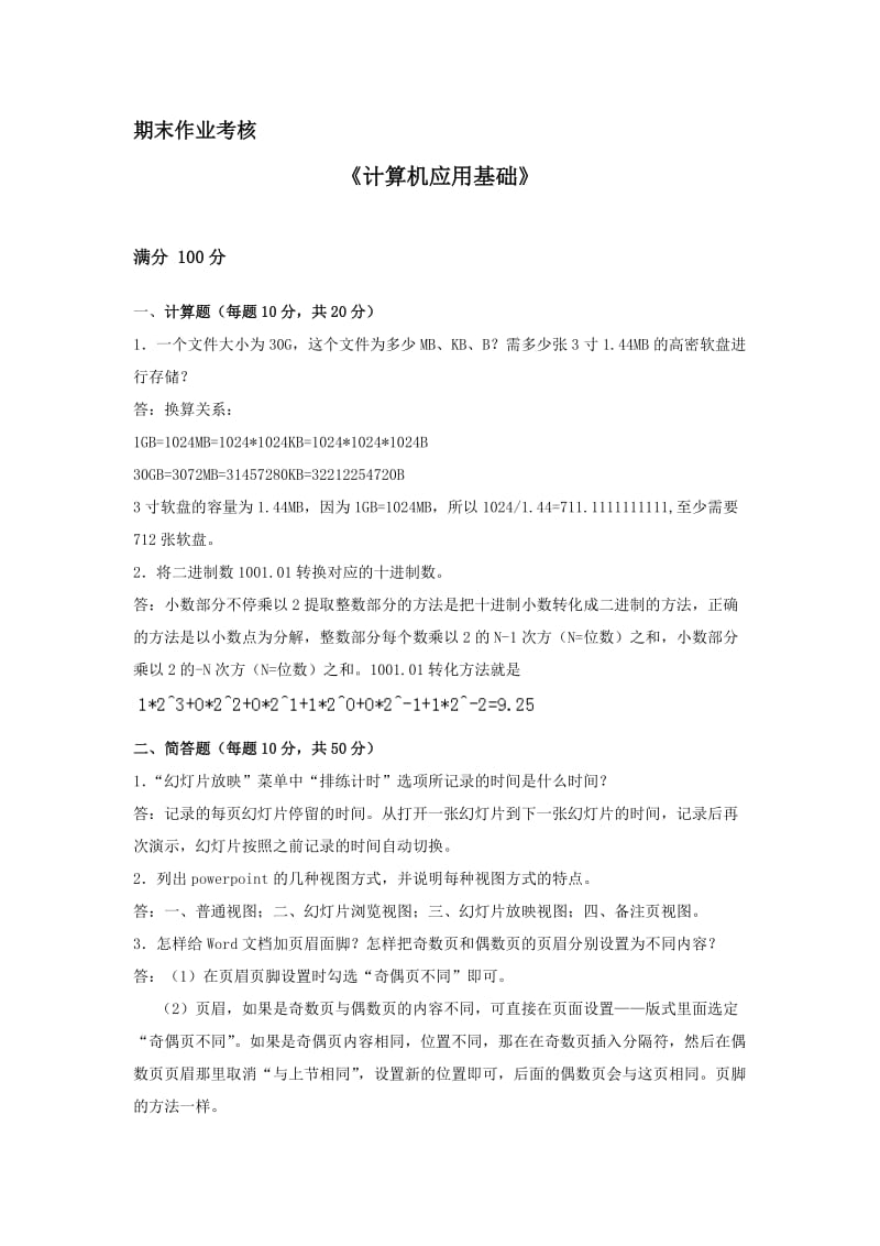 东北师范大学计算机应用基础离线作业.doc_第1页