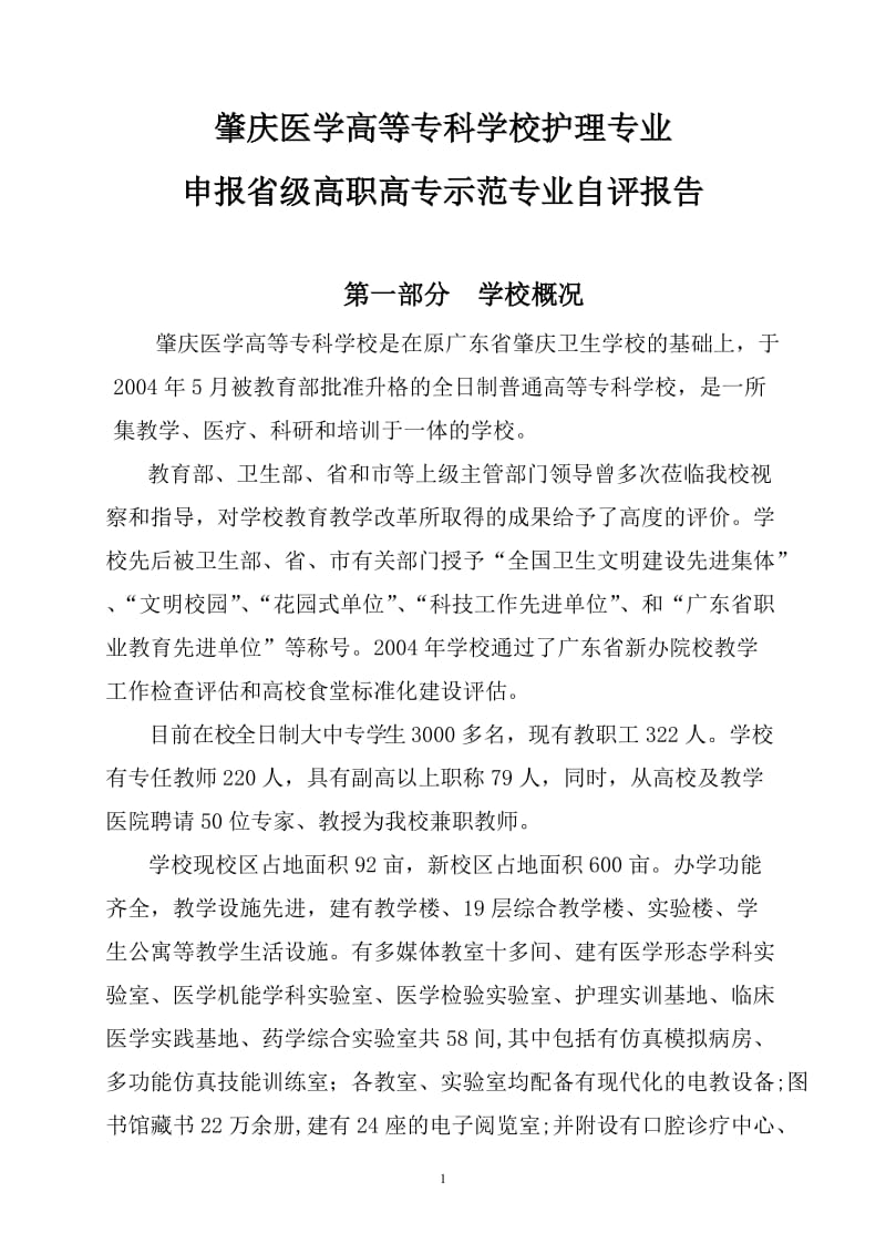 省示范专业(护理)自评报告(三稿1193).doc_第1页