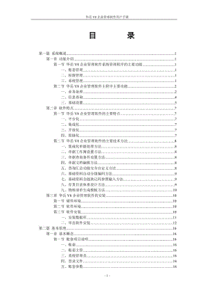 华岳V8企业管理软件用户手册.doc