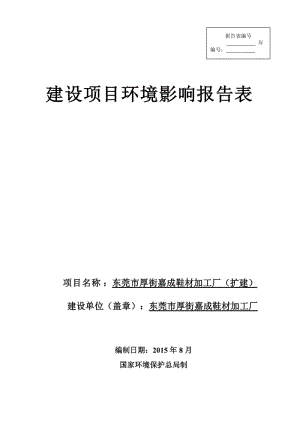 环境影响评价全本公示，简介：东莞市厚街嘉成鞋材加工厂（扩建）2944.doc.doc