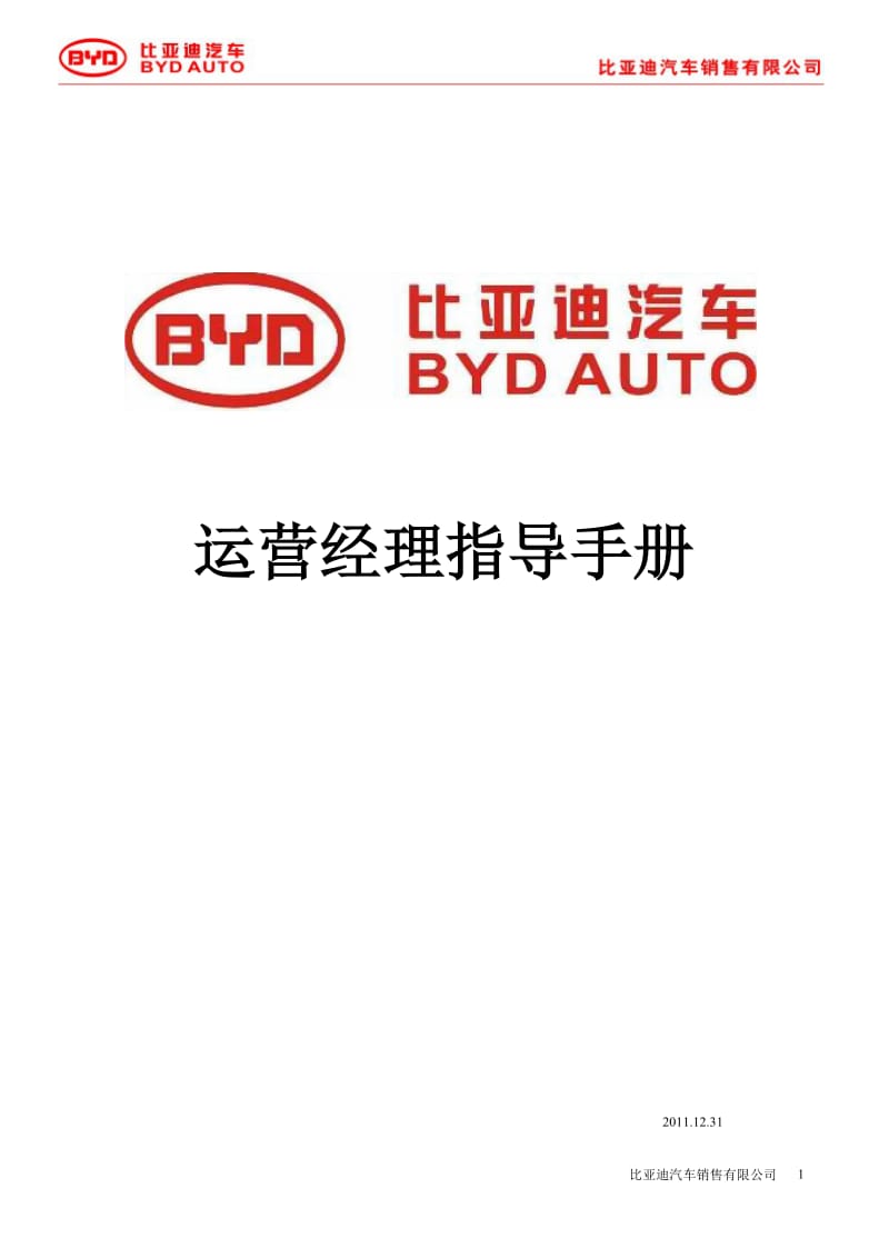 BYD-比亚迪汽车运营经理指导手册.doc_第1页