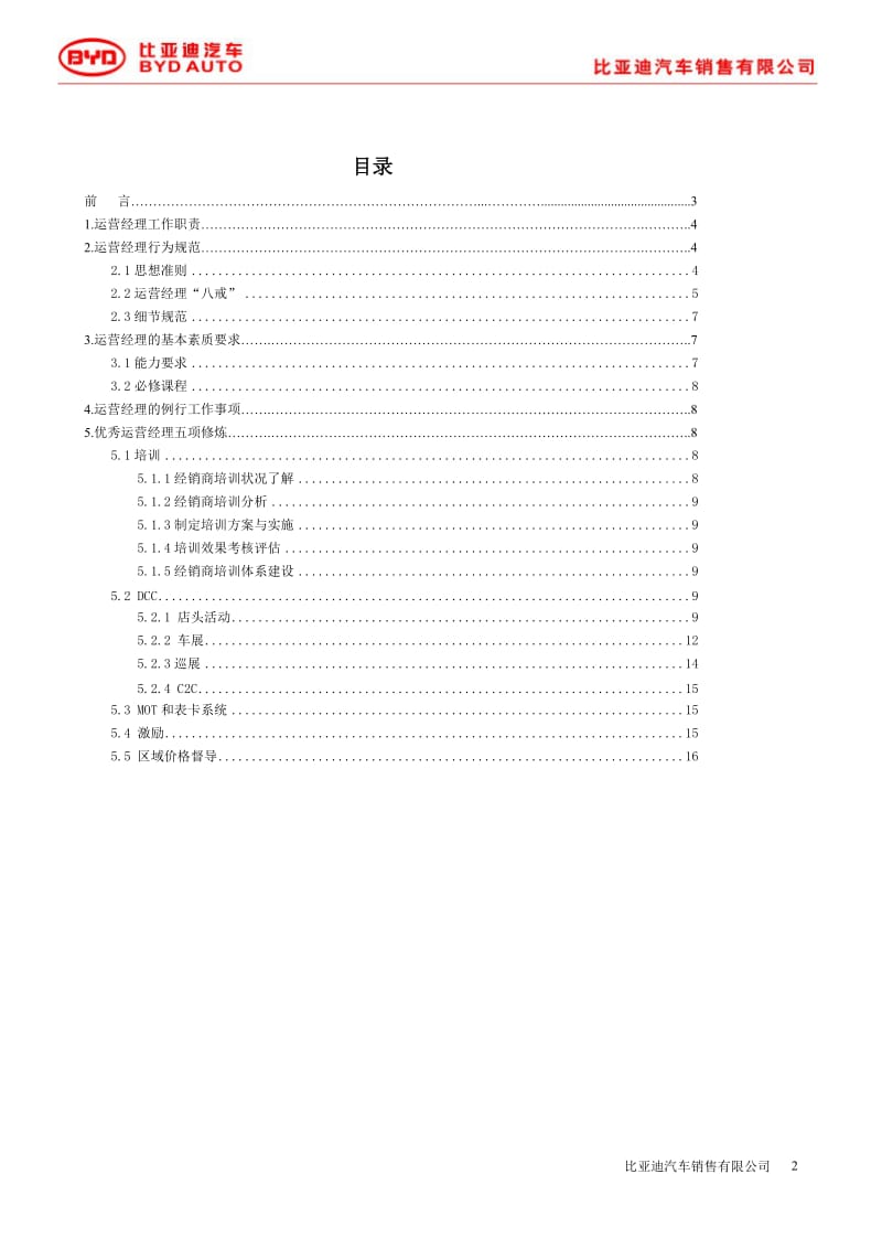 BYD-比亚迪汽车运营经理指导手册.doc_第2页