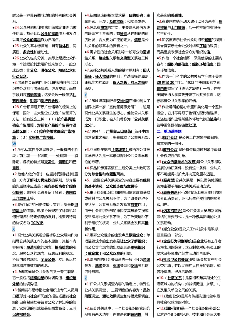 最新广播电视大学（电大）期末考试《公共关系学》课程考试重点小抄整理打印版.doc_第2页