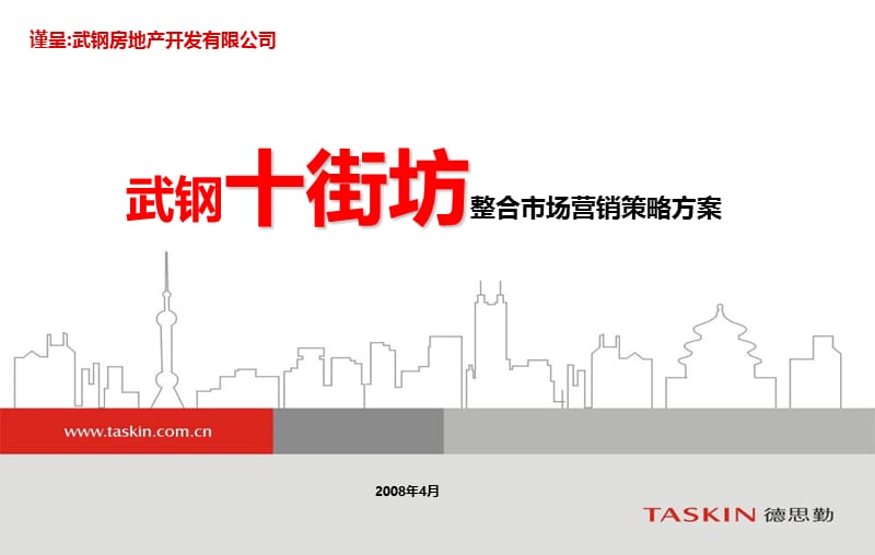 武钢十街坊整合市场营销策略方案（精） .ppt_第1页