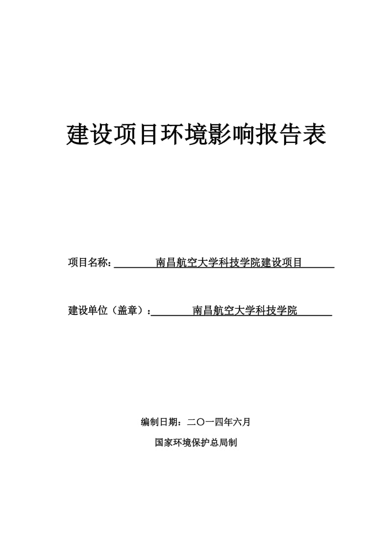 140630南航学院报告表环境影响报告书全本公示.doc_第1页