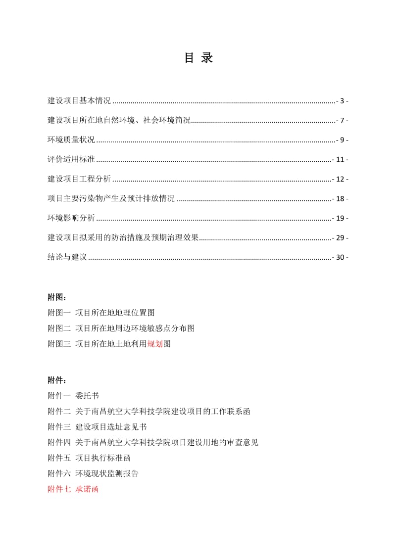 140630南航学院报告表环境影响报告书全本公示.doc_第2页