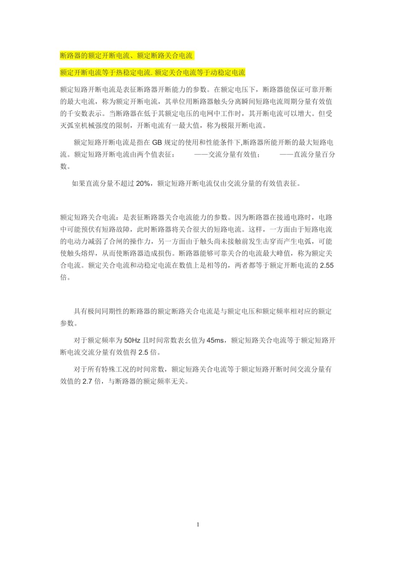 短路的开断与关合能力.doc_第1页