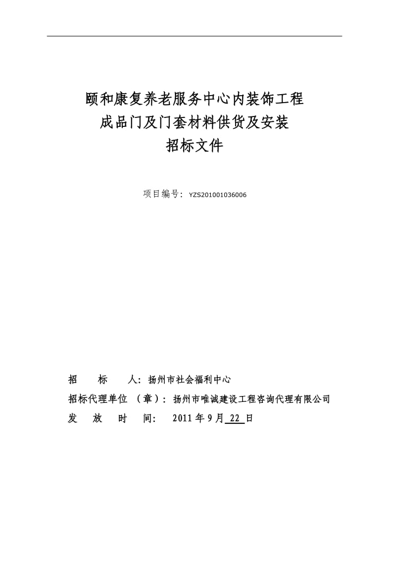 康复养老服务中心内装饰工程成品门及门套材料供货及安装招标文件.doc_第1页