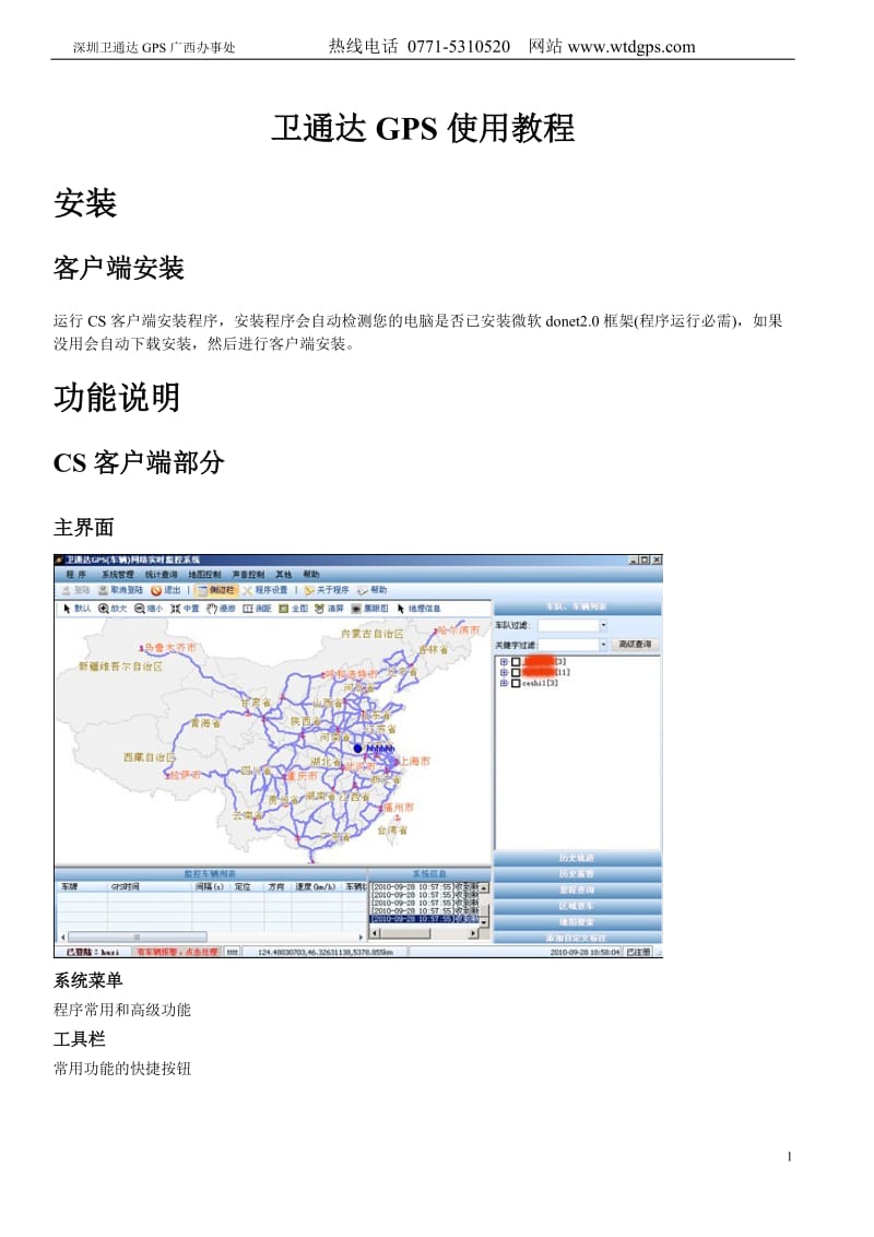 卫通达GPS系统软件培训教材.doc_第1页