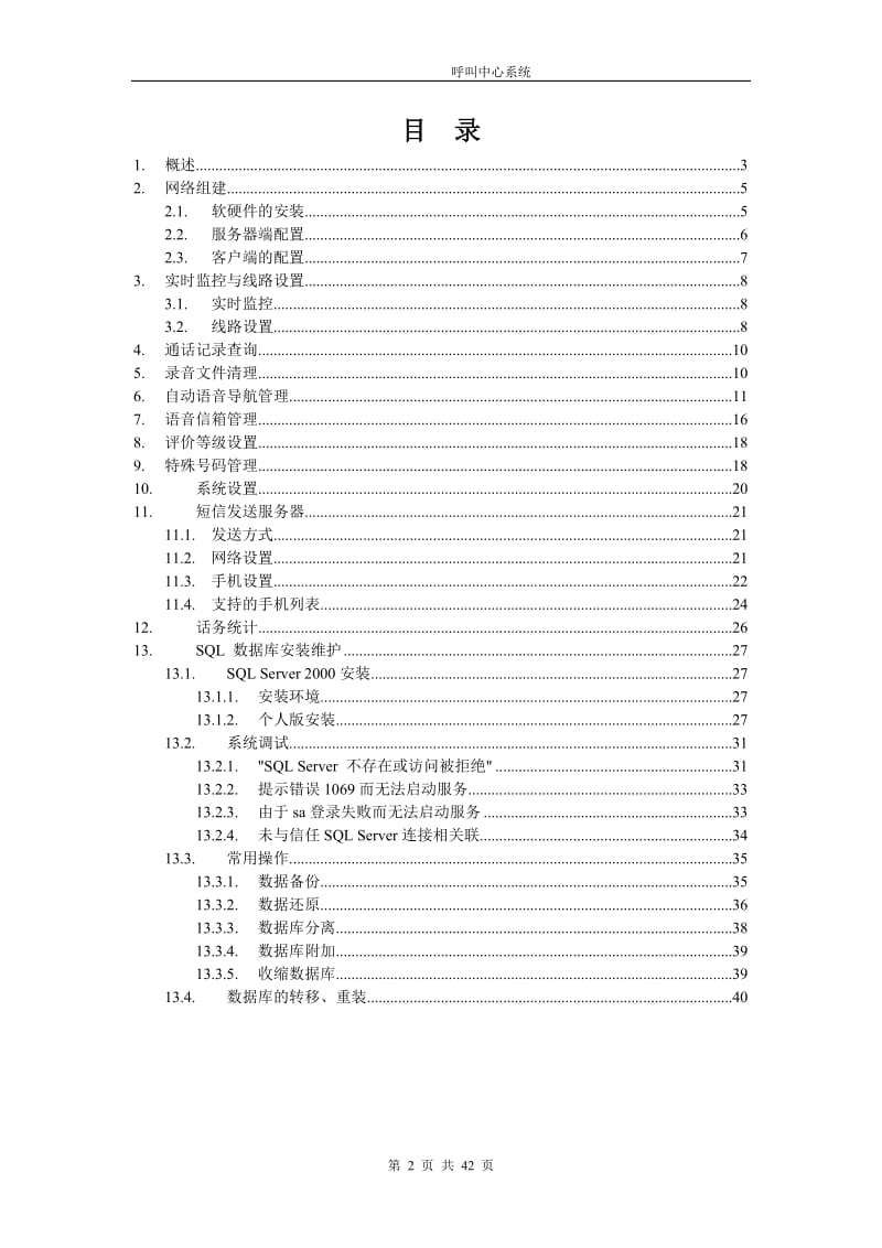 胜威电话呼叫中心系统-服务器端使用说明书.doc_第2页