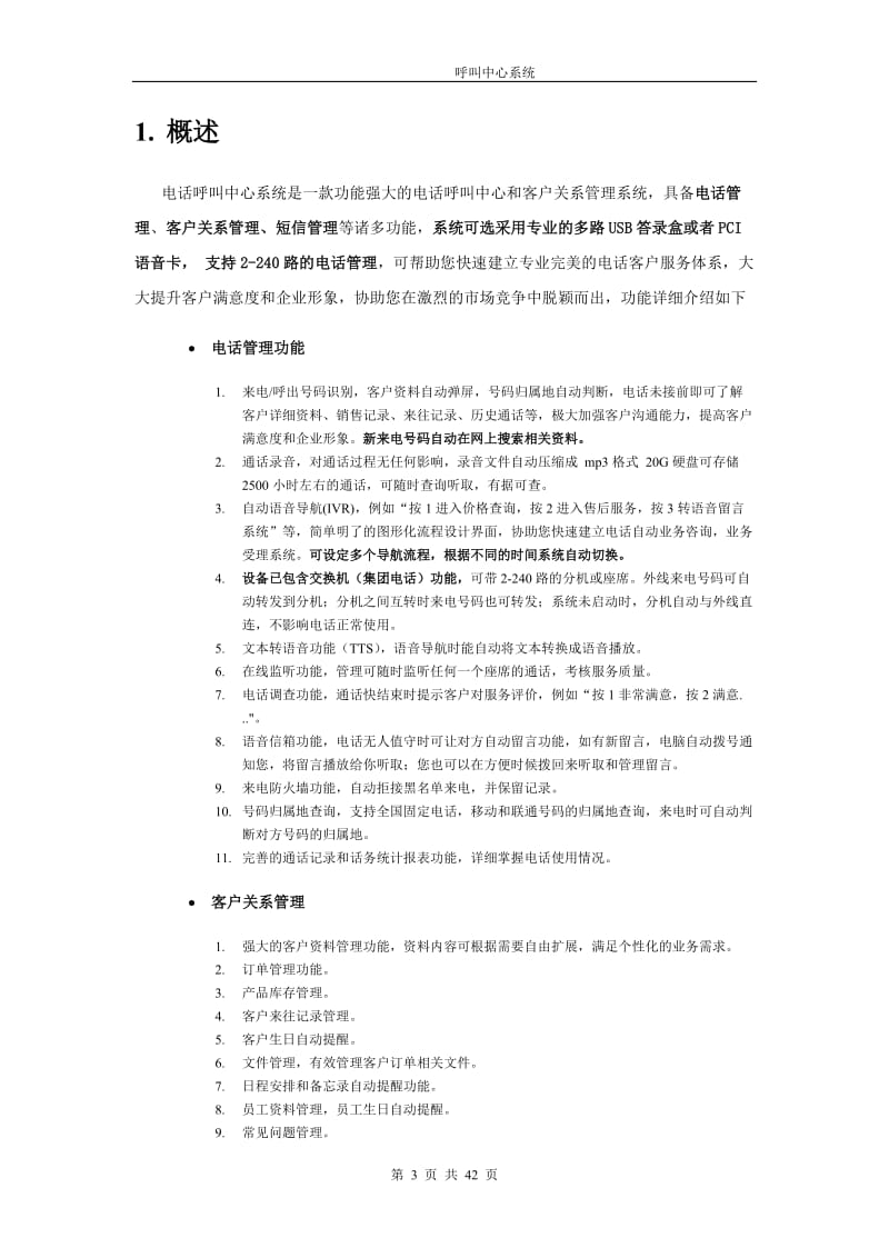 胜威电话呼叫中心系统-服务器端使用说明书.doc_第3页