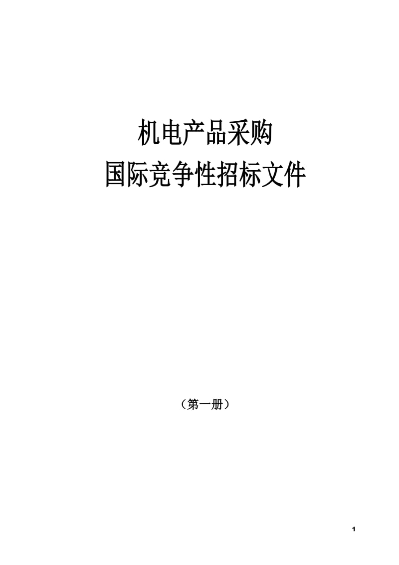 机电产品采购国际竞争性招标文件.doc_第1页