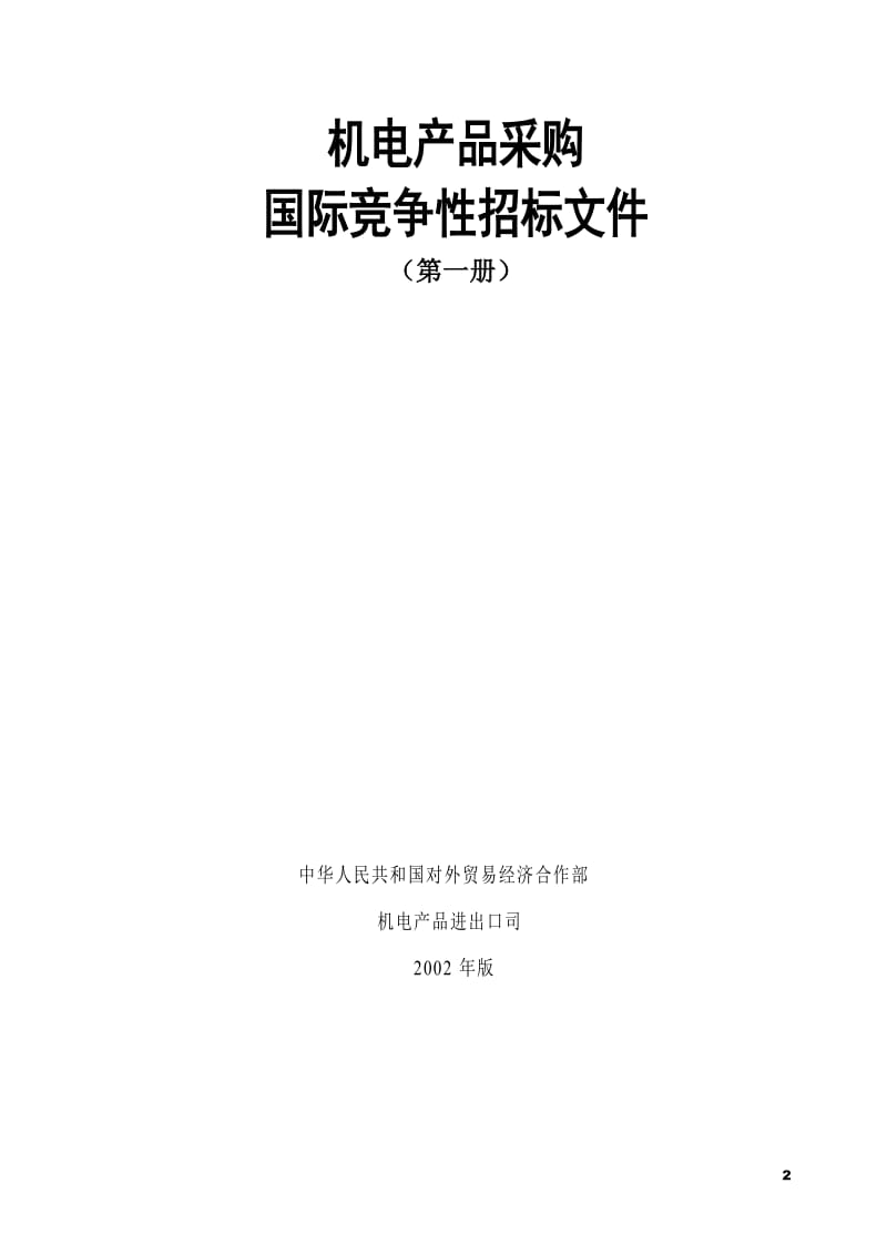 机电产品采购国际竞争性招标文件.doc_第2页