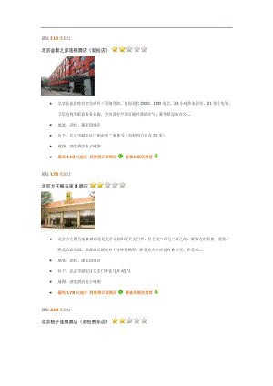 北京潘家园附近酒店介绍.doc