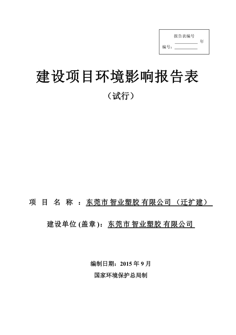 环境影响评价报告全本公示，简介：东莞市智业塑胶有限公司（迁扩建）2602.doc.doc_第1页