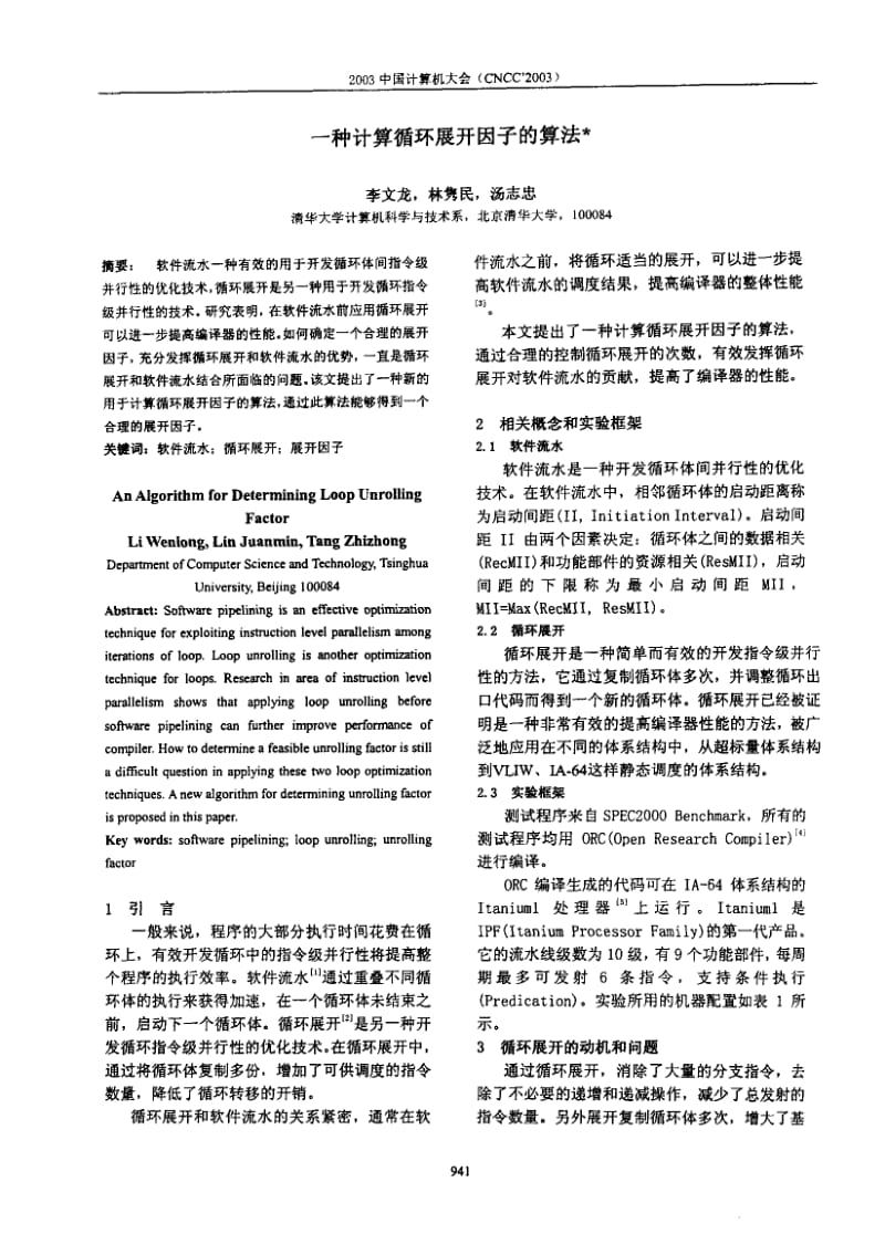 一种计算循环展开因子的算法.pdf_第1页