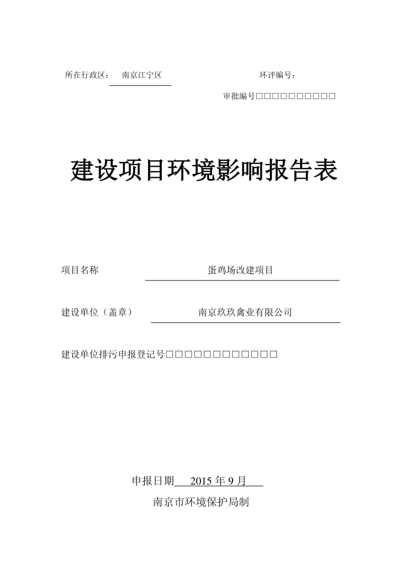 环境影响评价报告全本公示，简介：《南京玖玖禽业有限公司蛋鸡场改建项目》环境影响报告表全本公示3911.pdf.pdf_第1页