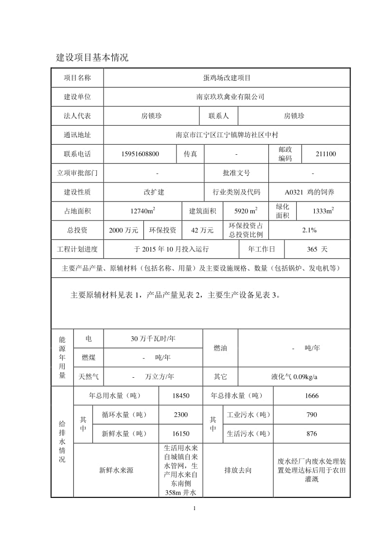 环境影响评价报告全本公示，简介：《南京玖玖禽业有限公司蛋鸡场改建项目》环境影响报告表全本公示3911.pdf.pdf_第3页