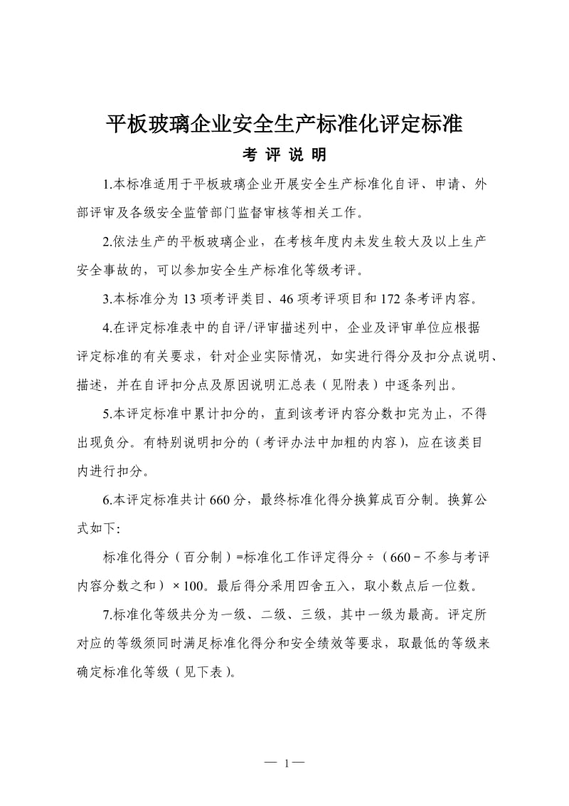 平板玻璃企业安全生产标准化评定标准.doc_第1页