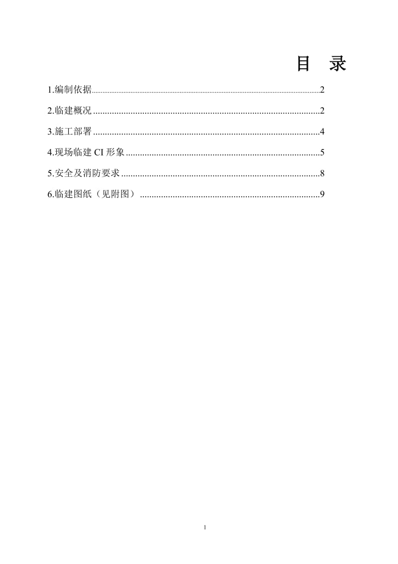 临建施工方案.doc_第1页