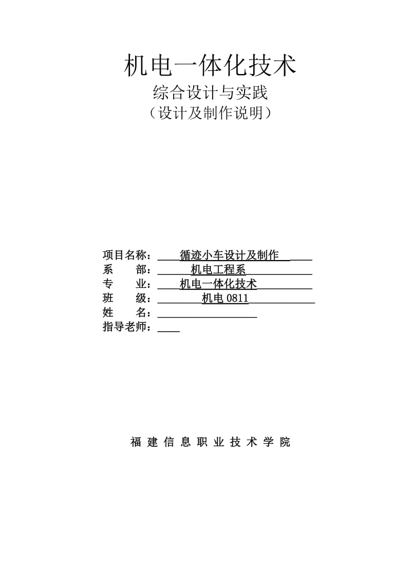 机电一体化技术综合设计与实践-循迹小车设计及制作.doc_第1页