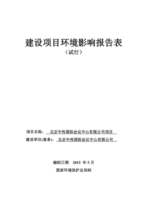 模版环境影响评价全本北京中传国际会议中心有限公司环评公示环评公众参与1213.pdf